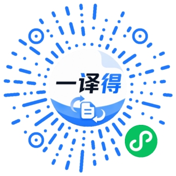一译得微信小程序码